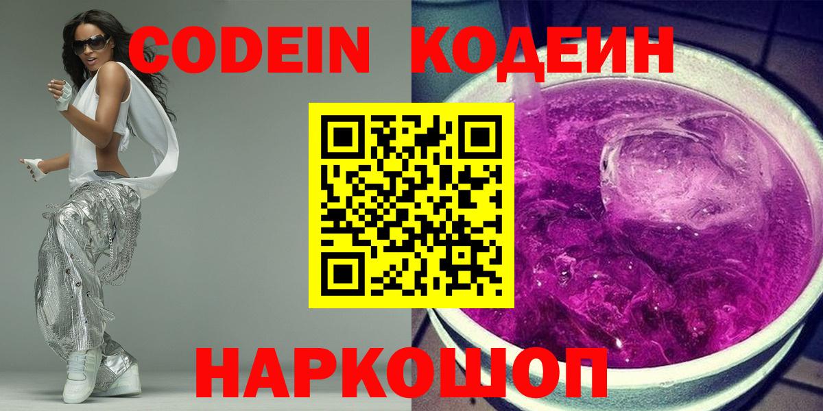 Кодеиновый сироп Lean Purple Drank  Вход с VPN  Кодеин Purple Drank  Краснокаменск 